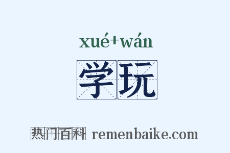 学玩是什么意思的图片